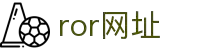 ror体育 - ror官网_ror体育平台